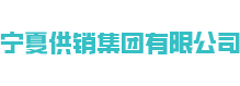 宁夏供销集团有限公司